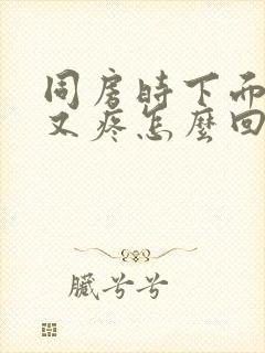 同房时下面又干又疼怎么回事