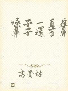 嗓子一直痒有痰鼻子还有鼻涕