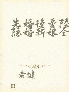 先婚后爱陆总的隐婚新娘全文免费阅读