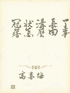 冠状沟长了小疙瘩怎么回事