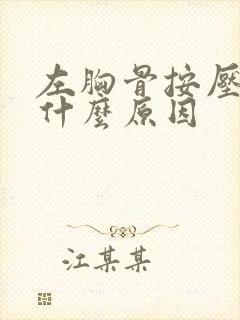 左胸骨按压痛是什么原因