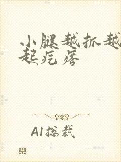 小腿越抓越痒后起疙瘩