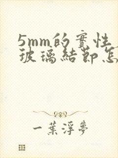 5mm的实性磨玻璃结节怎么办