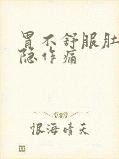 胃不舒服肚子隐隐作痛