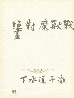 绝对魔兽战线漫画