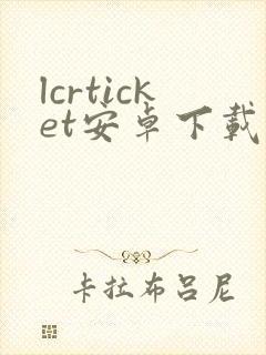 lcrticket安卓下载