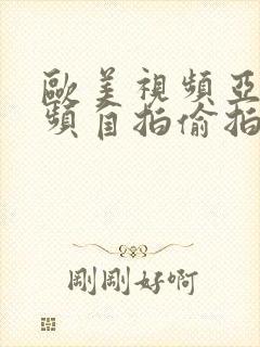 欧美视频亚洲视频自拍偷拍