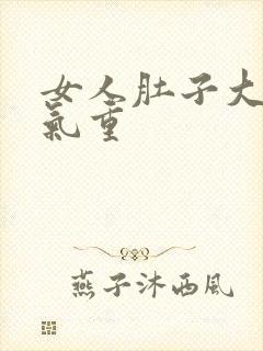 女人肚子大是湿气重