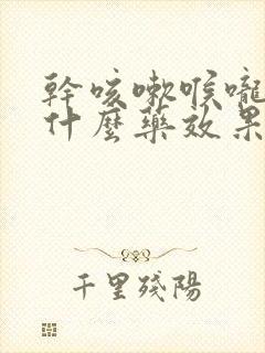 干咳嗽喉咙痛吃什么药效果好