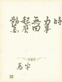 勃起无力时间短怎么回事