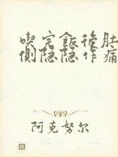 吃完饭后肚子左侧隐隐作痛