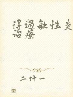 得过敏性炎怎么治疗