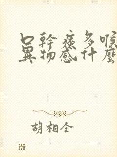 口干痰多喉咙有异物感什么原因封面