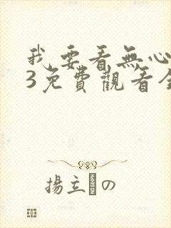 我要看无心法师3免费观看全集