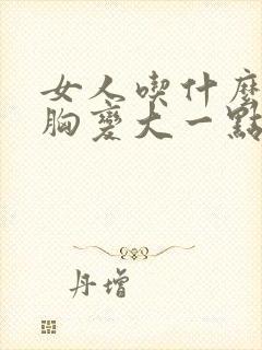 女人吃什么能让胸变大一点