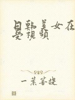 日韩美女在线做受视频封面