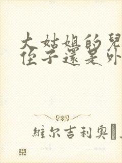 大姑姐的儿子是侄子还是外甥