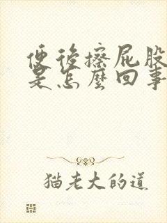 便后擦屁股有血是怎么回事