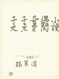 千千奇遇小说全文免费阅读最新章节封面