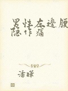 男性左边腹部隐隐作痛