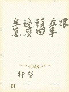 半边头疼眼疼是怎么回事