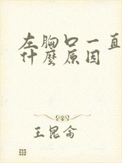 左胸口一直刺痛什么原因