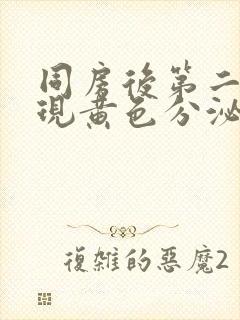 同房后第二天出现黄色分泌物