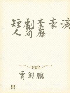 短剧李豪演员个人简历