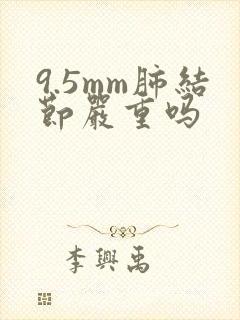 9.5mm肺结节严重吗