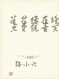 莲花楼在线全集免费观看完整版高清