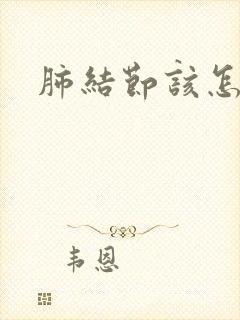 肺结节该怎么办