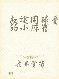 叔途同归爱吃糖的小麻雀