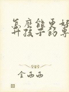 怎么能更好的提升孩子的专注力封面