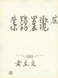 摩羯男彻底放弃你的表现