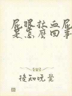 屁眼拉血屁眼痛是怎么回事