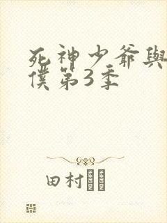 死神少爷与黑女仆第3季