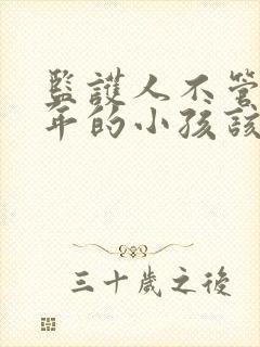 监护人不管未成年的小孩该怎么办封面