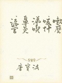 流鼻涕咳嗽支气管炎吃什么药效果好封面