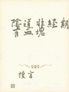 阴道非经期出血有血块