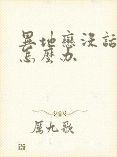 异地恋没话题聊怎么办