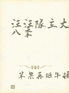 汪汪队立大功第八季