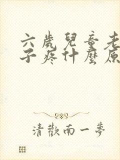 六岁儿童老说肚子疼什么原因