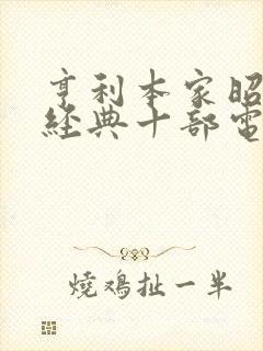 亨利本家昭和最经典十部电影