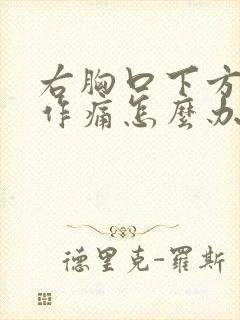 右胸口下方隐隐作痛怎么办封面