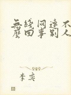 无线网连不上怎么回事别人能连上