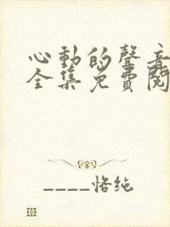 心动的声音漫画全集免费阅读app