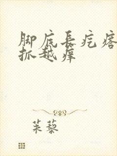 脚底长疙瘩痒越抓越痒