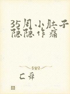 35周小肚子疼隐隐作痛