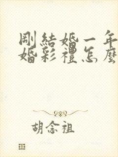 刚结婚一年就离婚彩礼怎么办