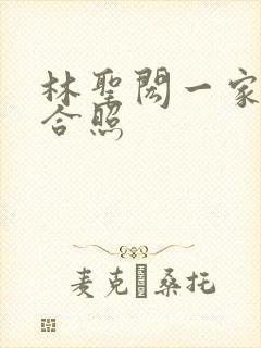 林圣闳一家三口合照